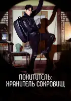  Похититель: Хранитель сокровищ смотреть онлайн сериал 1 сезон 